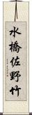 水橋佐野竹 Scroll