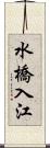 水橋入江 Scroll