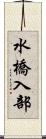 水橋入部 Scroll