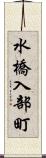 水橋入部町 Scroll