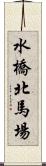 水橋北馬場 Scroll
