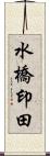 水橋印田 Scroll