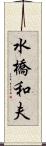 水橋和夫 Scroll