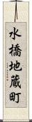 水橋地蔵町 Scroll