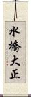 水橋大正 Scroll