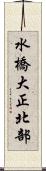 水橋大正北部 Scroll