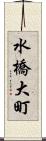水橋大町 Scroll