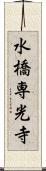 水橋専光寺 Scroll