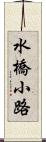 水橋小路 Scroll