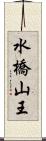 水橋山王 Scroll