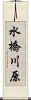 水橋川原 Scroll