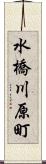 水橋川原町 Scroll