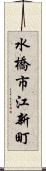 水橋市江新町 Scroll