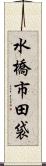水橋市田袋 Scroll