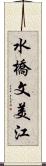 水橋文美江 Scroll