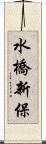 水橋新保 Scroll