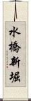 水橋新堀 Scroll
