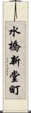 水橋新堂町 Scroll