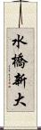 水橋新大 Scroll