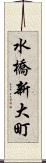 水橋新大町 Scroll
