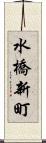 水橋新町 Scroll