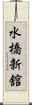 水橋新舘 Scroll