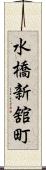 水橋新舘町 Scroll