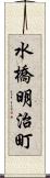 水橋明治町 Scroll