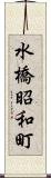 水橋昭和町 Scroll