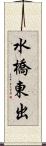 水橋東出 Scroll