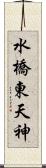 水橋東天神 Scroll