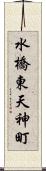 水橋東天神町 Scroll