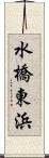 水橋東浜 Scroll