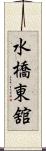 水橋東舘 Scroll
