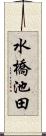 水橋池田 Scroll