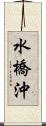 水橋沖 Scroll