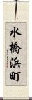 水橋浜町 Scroll