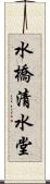 水橋清水堂 Scroll