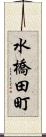水橋田町 Scroll