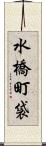 水橋町袋 Scroll
