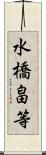 水橋畠等 Scroll