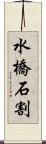 水橋石割 Scroll