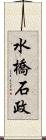 水橋石政 Scroll