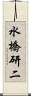 水橋研二 Scroll