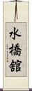 水橋舘 Scroll