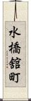 水橋舘町 Scroll
