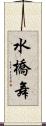 水橋舞 Scroll