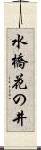 水橋花の井 Scroll