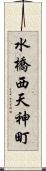 水橋西天神町 Scroll