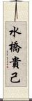 水橋貴己 Scroll